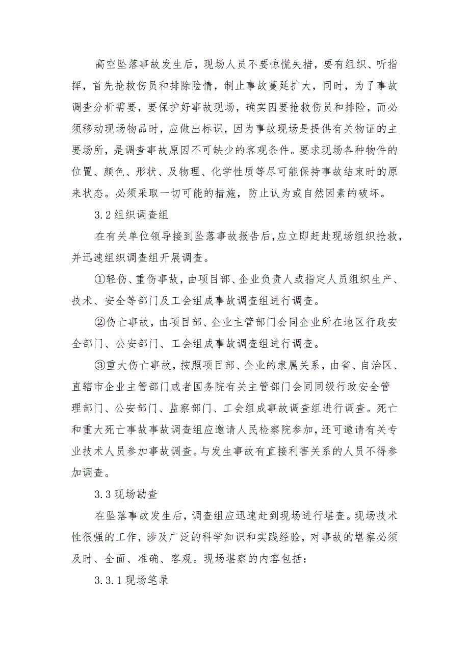 工程施工现场预防高空坠落事故安全制度_第4页