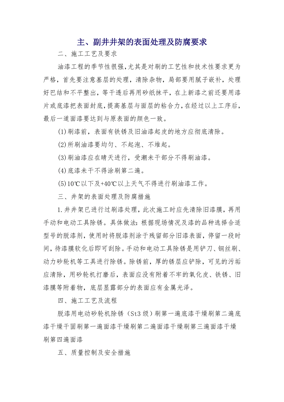 主、副井井架的表面处理及防腐要求_第1页