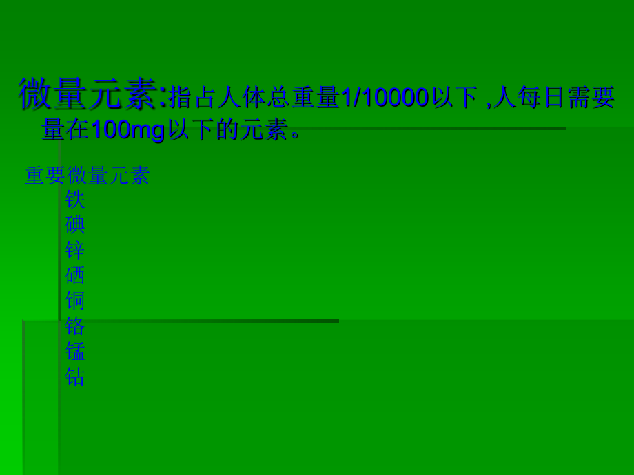 课件：生化检验 第六章 微量元素与维生素_第4页