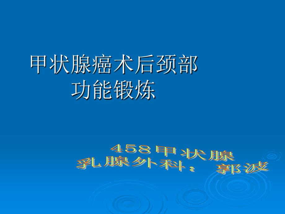 课件：甲状腺术后功能锻炼_第1页