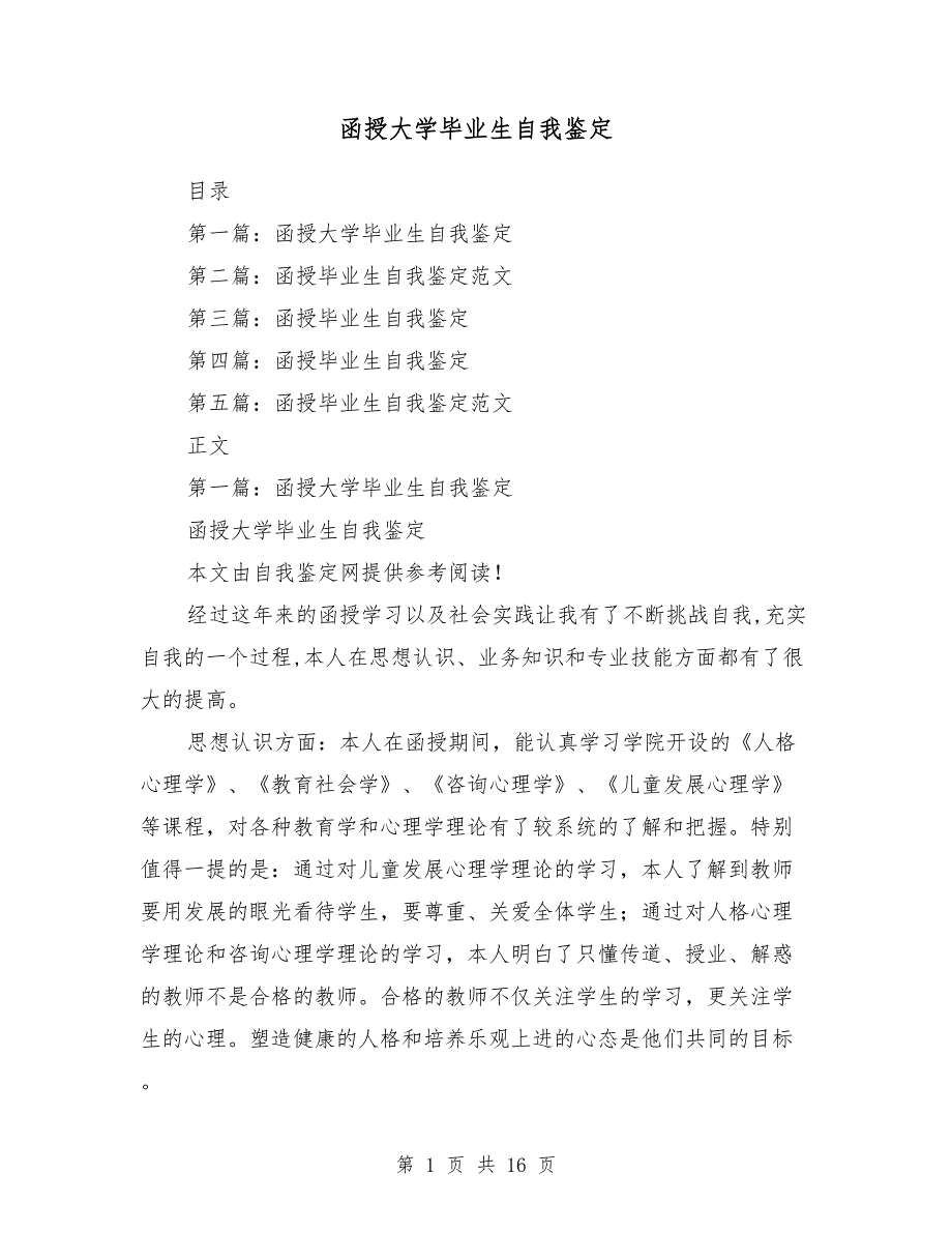 函授大学毕业生自我鉴定（多篇范文）_第1页