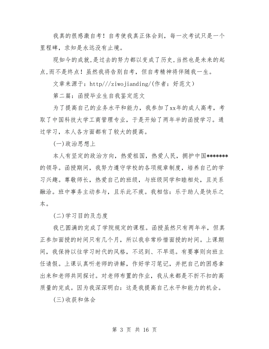 函授大学毕业生自我鉴定（多篇范文）_第3页