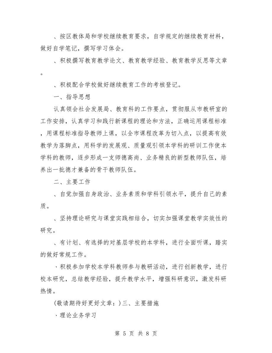 教师个人继续教育学习计划（多篇范文）_第5页