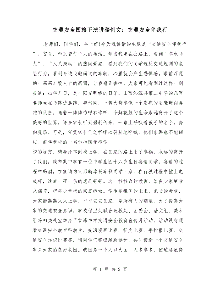 交通安全国旗下演讲稿例文：交通安全伴我行_第1页