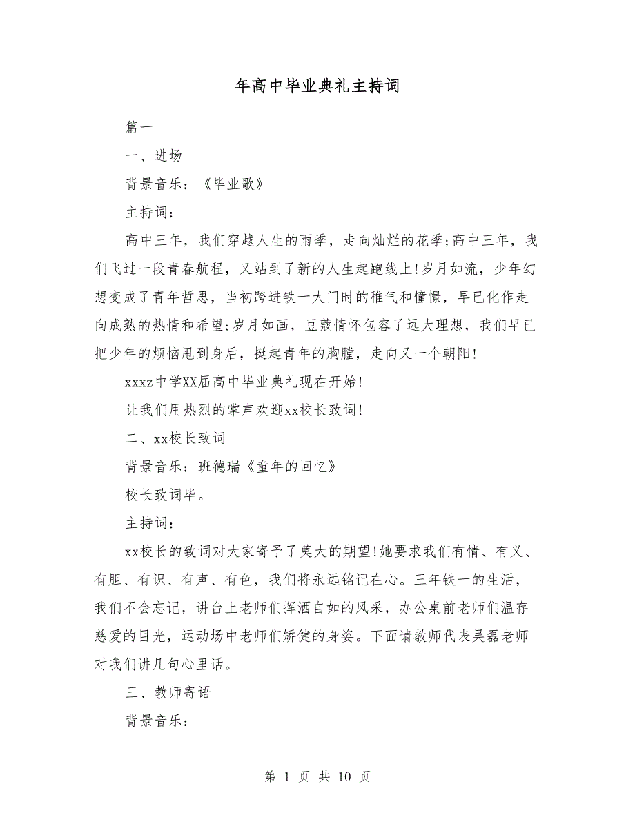 2018年高中毕业典礼主持词_第1页