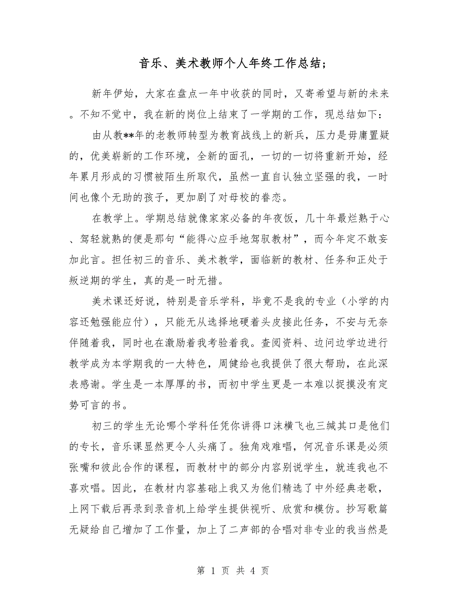 音乐、美术教师个人年终工作总结_第1页