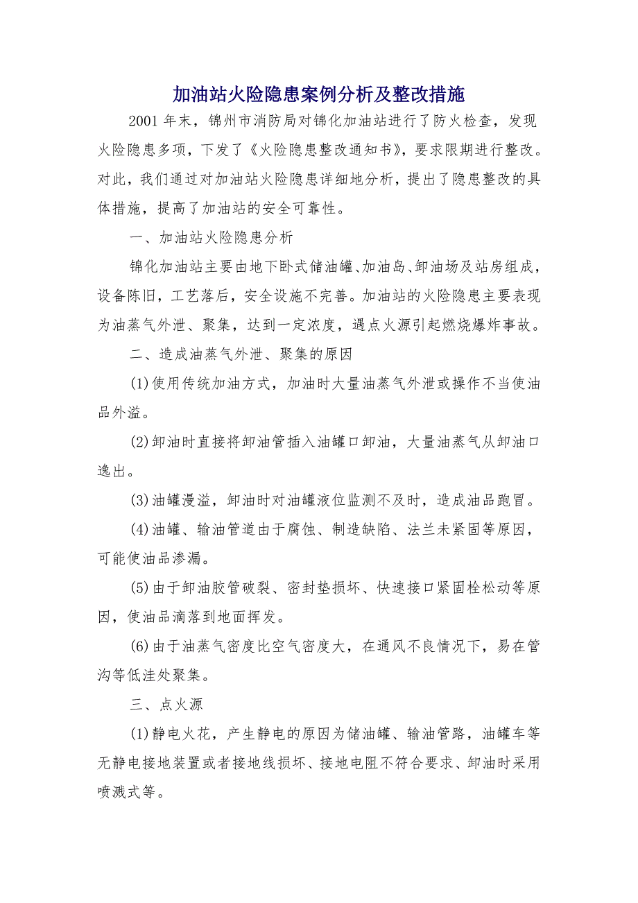 加油站火险隐患案例分析及整改措施_第1页