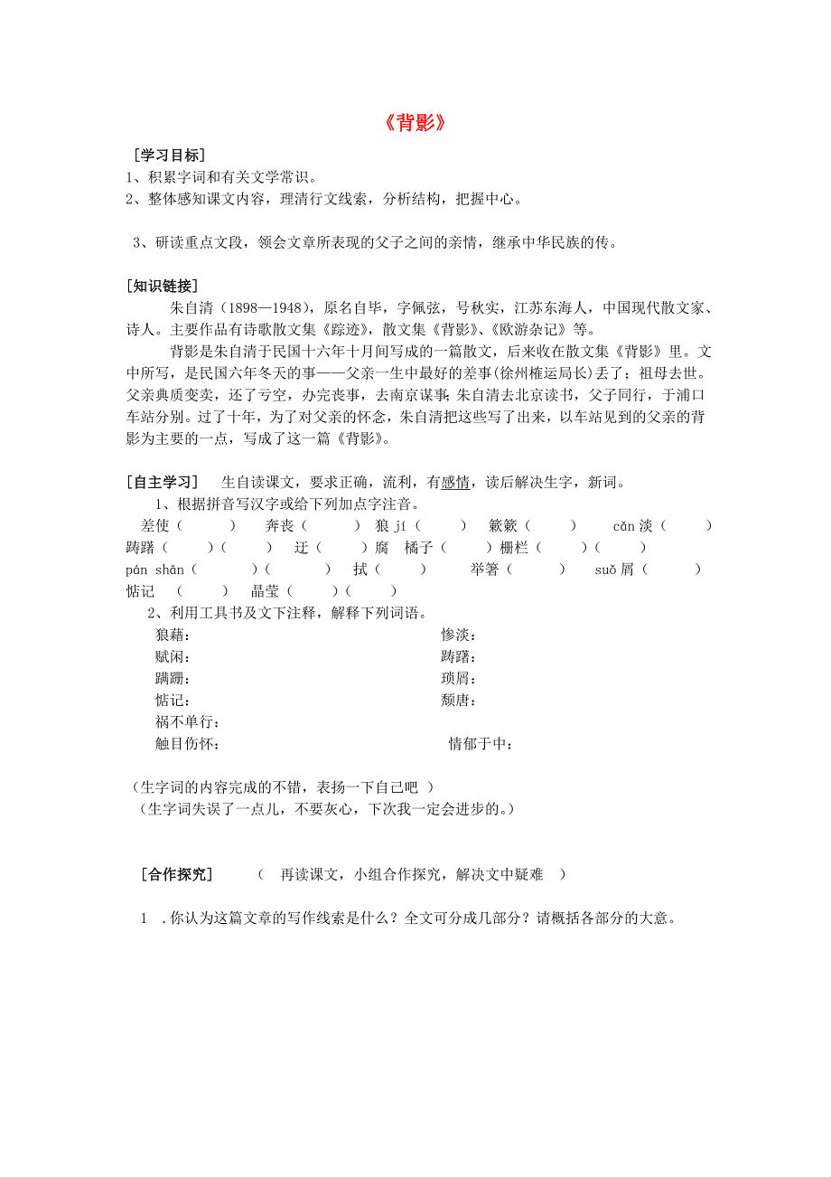 重庆市云阳盛堡初级中学八年级语文上册 第7课《背影》导学案1（无答案） 新人教版_第1页