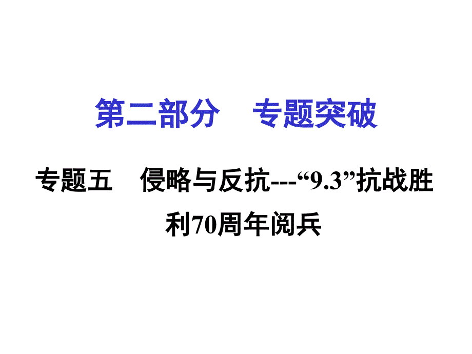 湖南中考面对面（人教）历史第二部分专题突破课件：专题五    侵略与反抗——“9.3”抗战胜利70周年阅兵（共11张ppt）_第1页
