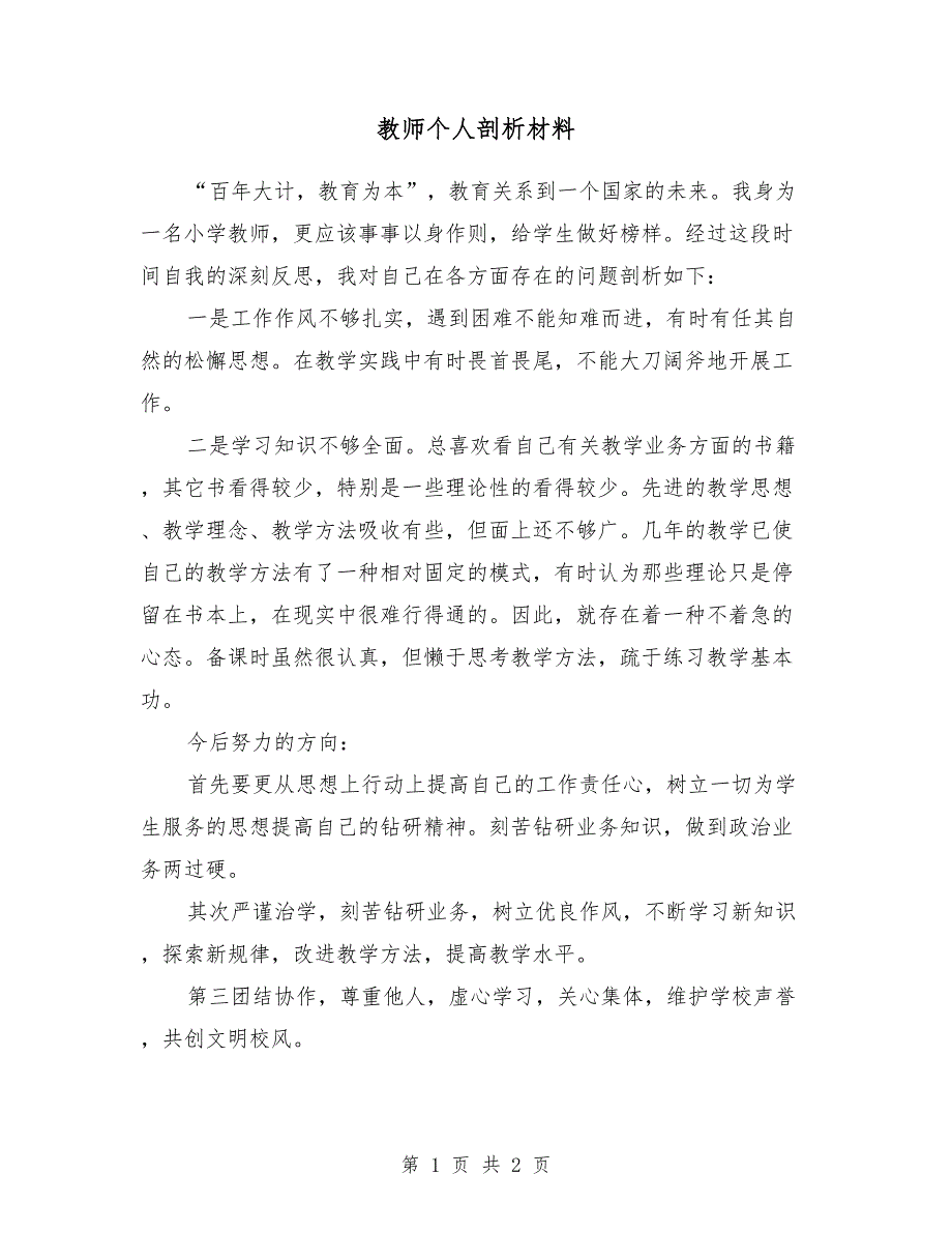 2018教师个人剖析材料_第1页