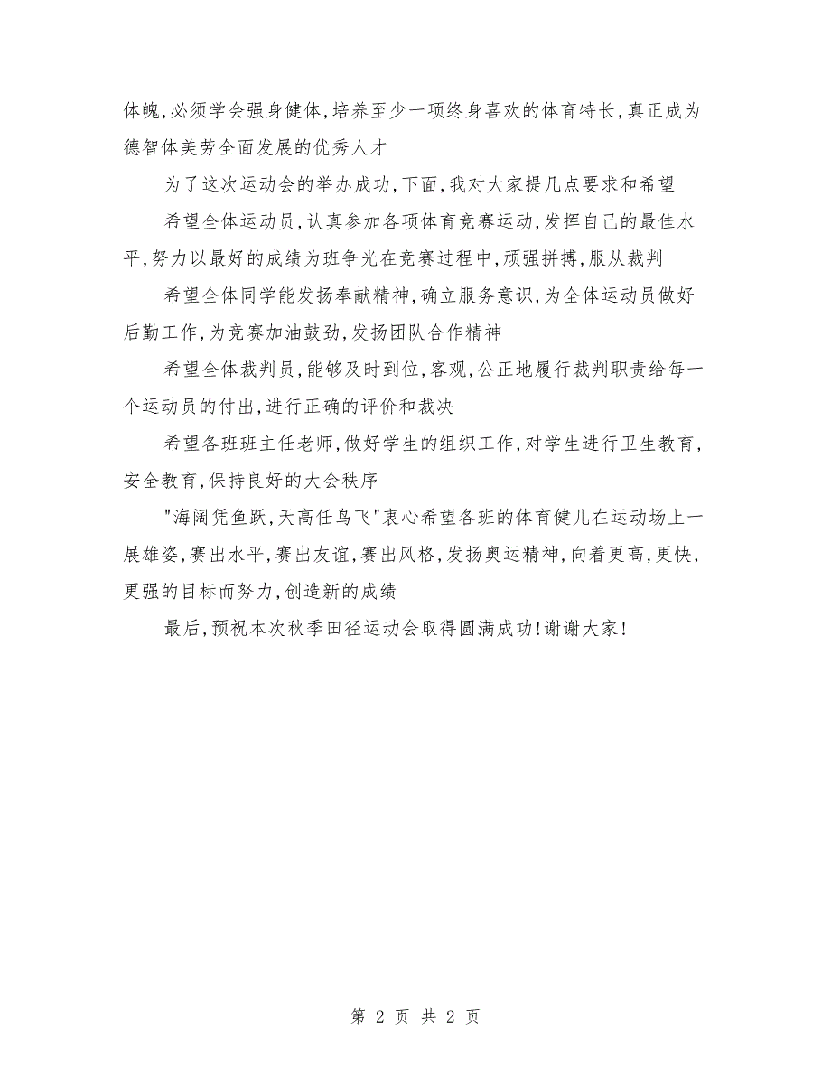 秋季田径运动会开幕式校长新闻稿_第2页