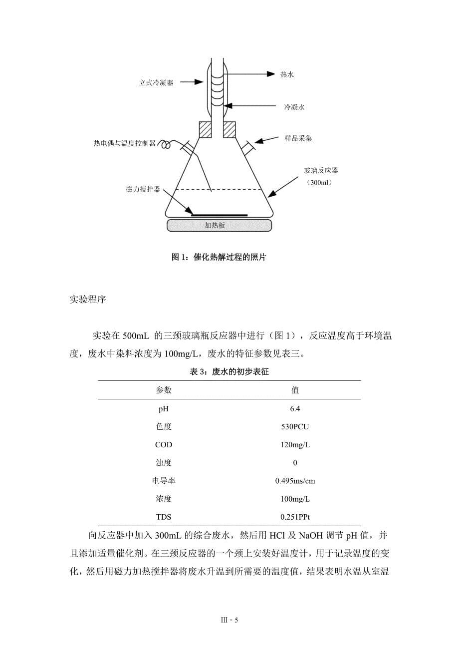 催化法处理合成染料废水化学需氧量及色度的去除_第5页