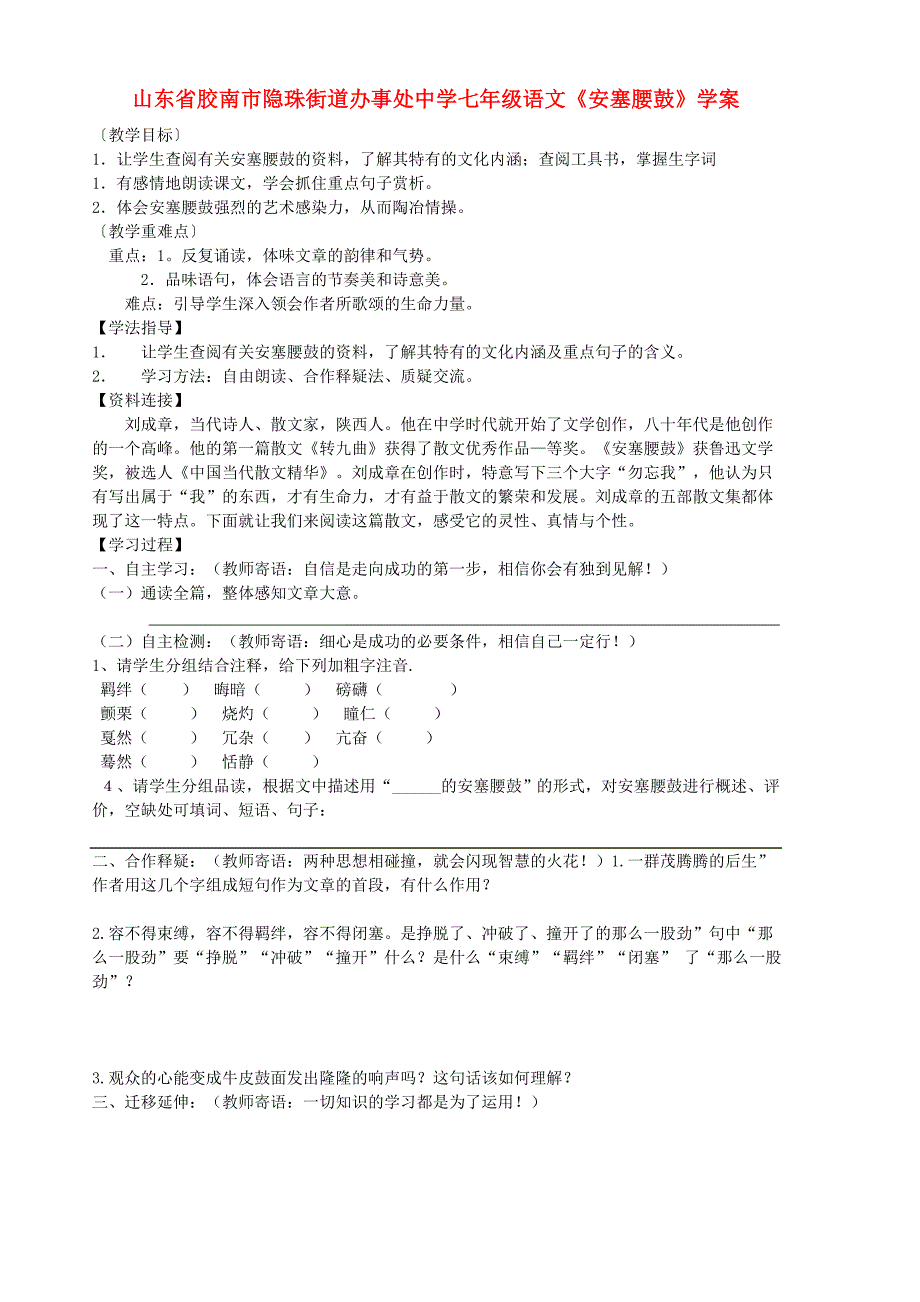 山东省胶南市隐珠街道办事处中学七年级语文《安塞腰鼓》学案（无答案）_第1页