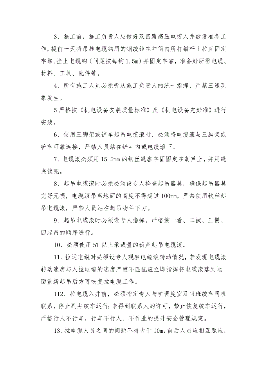 双回路高压电缆入井敷设安全技术措施_第2页