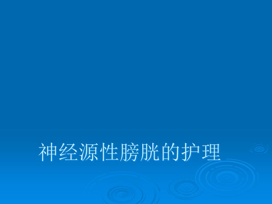 课件：神经源性膀胱的健康教育_第1页