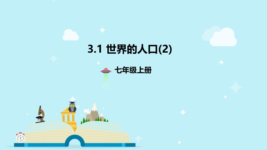 湘教地理七年级上册课件：3.1.2世界的人口_第1页