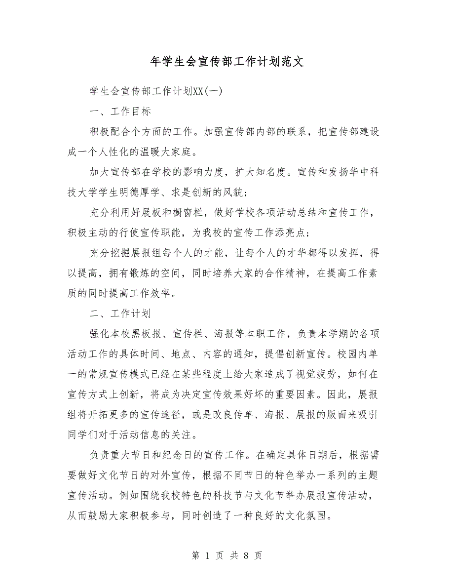 2018年学生会宣传部工作计划范文3_第1页