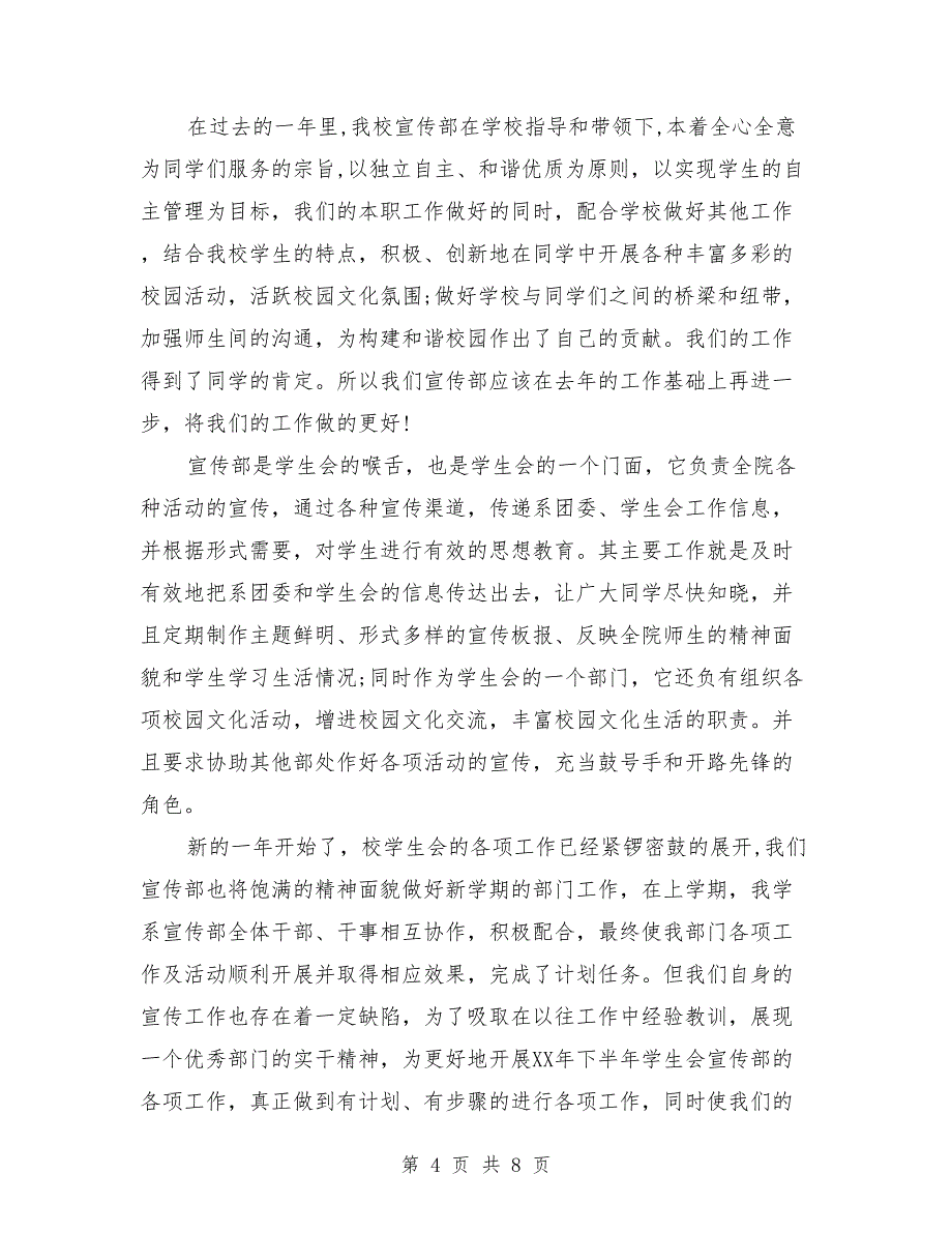 2018年学生会宣传部工作计划范文3_第4页