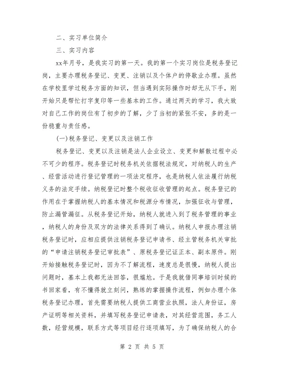2018年3月最新税务实习报告范文_第2页