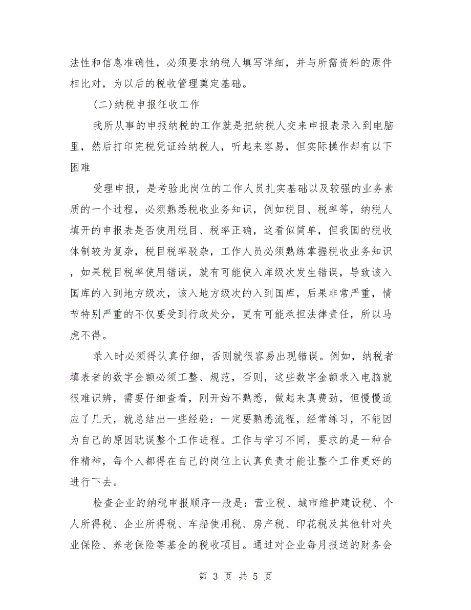 2018年3月最新税务实习报告范文_第3页