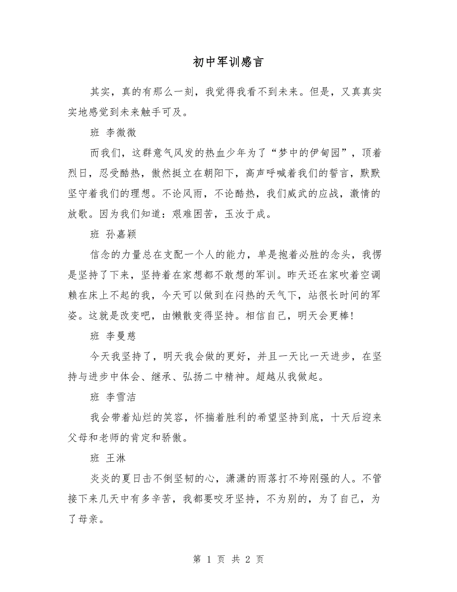 初中军训感言2018_第1页