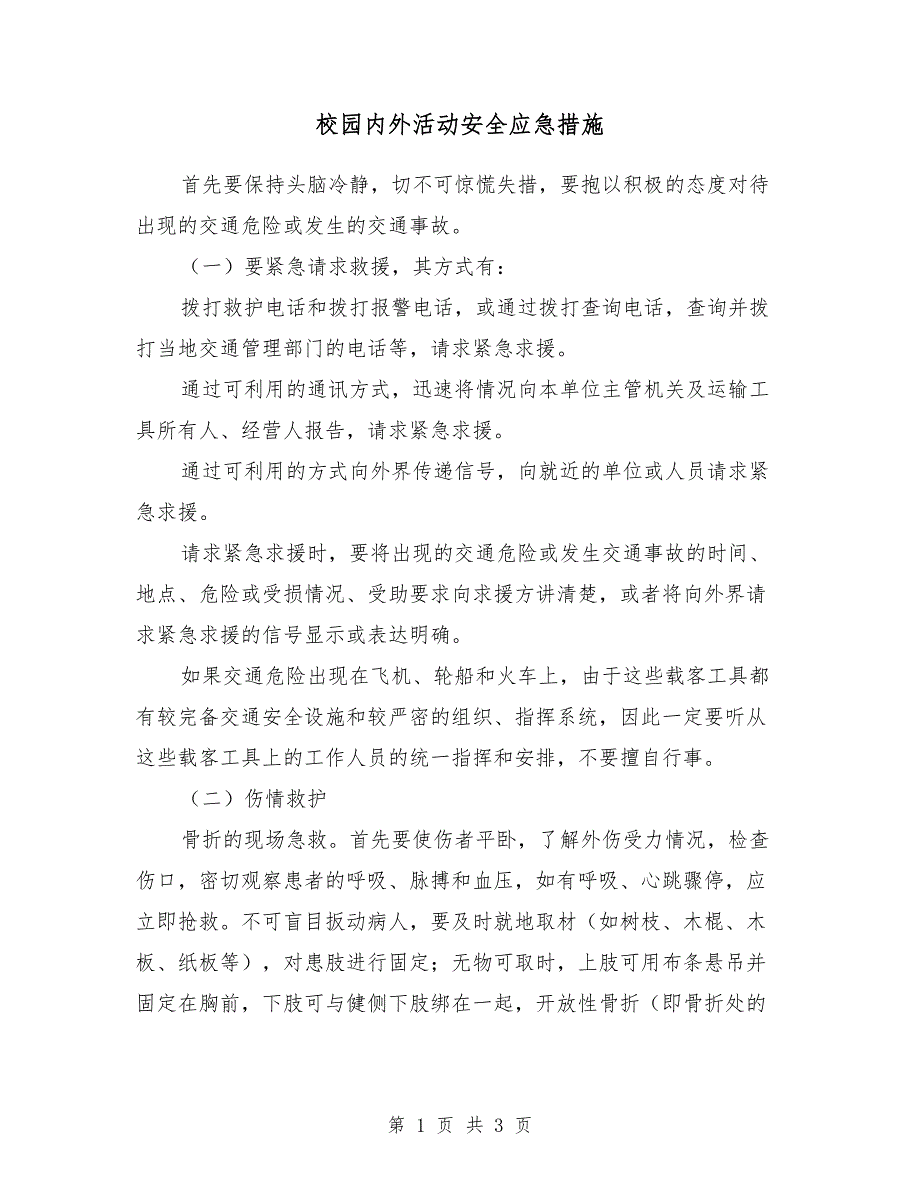 校园内外活动安全应急措施_第1页