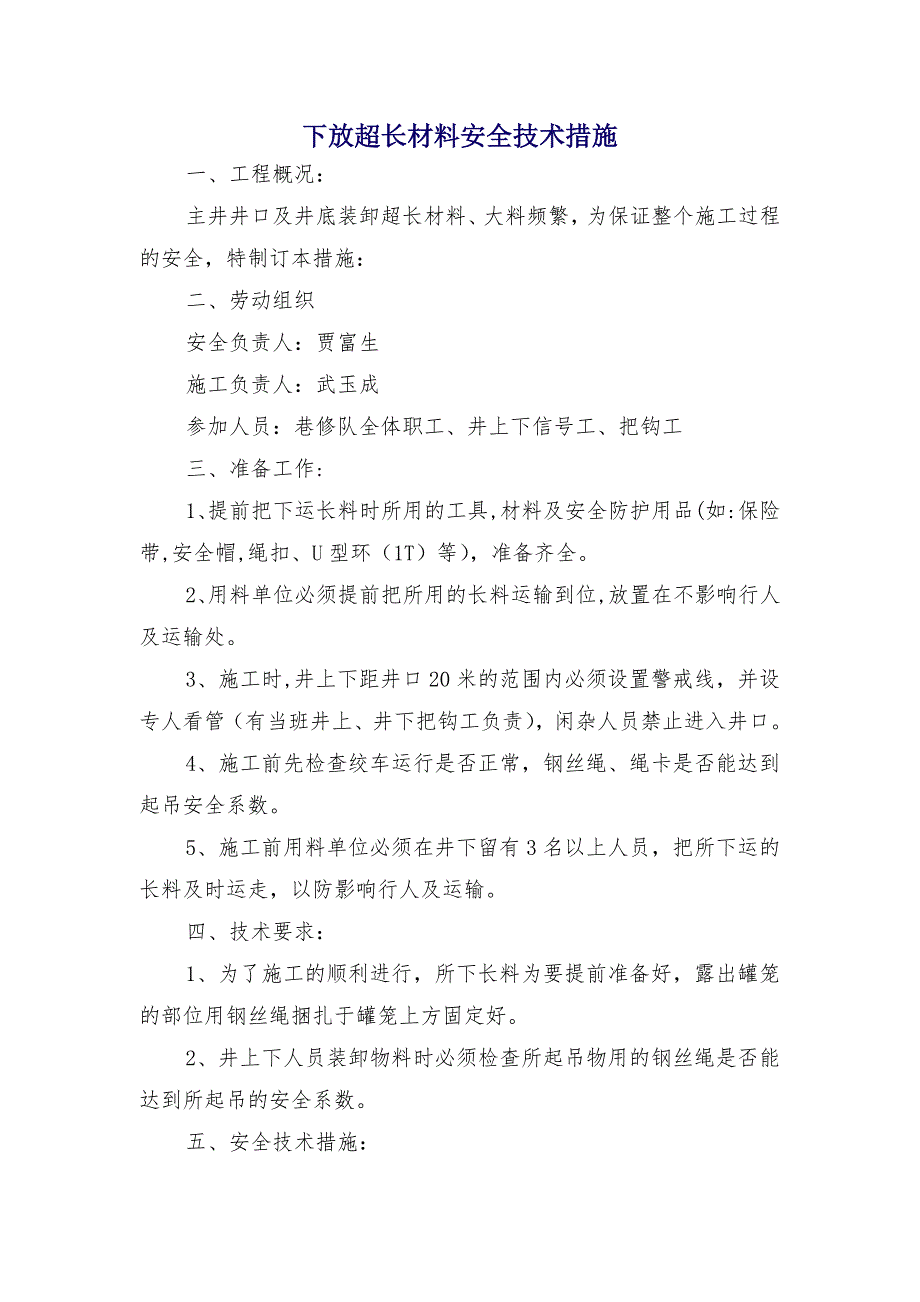 下放超长材料安全技术措施_第1页