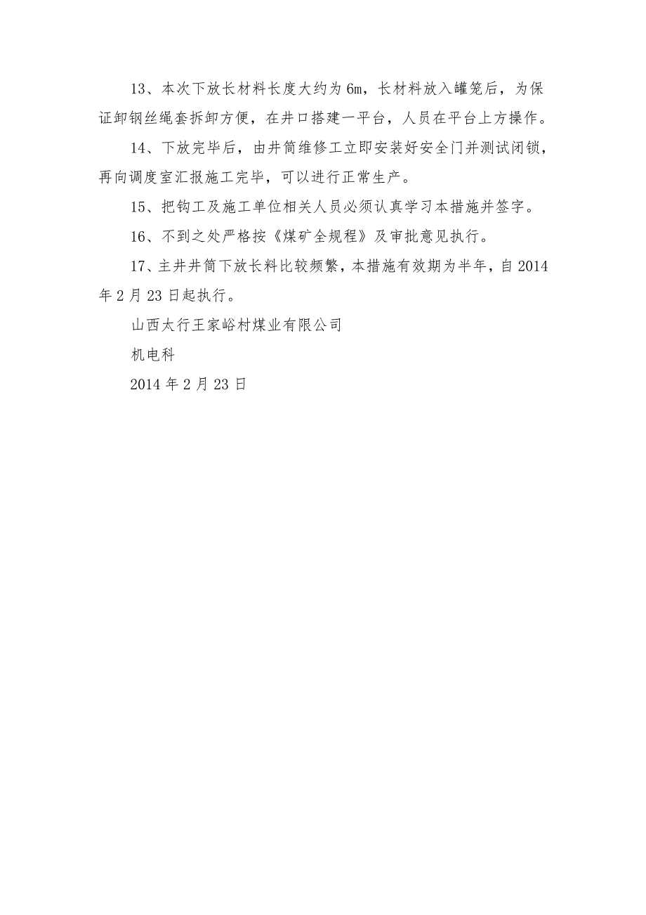 下放超长材料安全技术措施_第3页