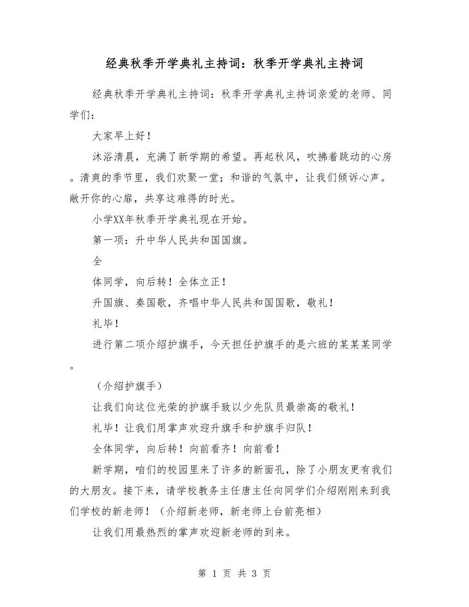 经典秋季开学典礼主持词：秋季开学典礼主持词_第1页