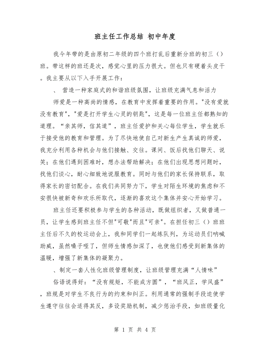 班主任工作总结 初中2018年度_第1页