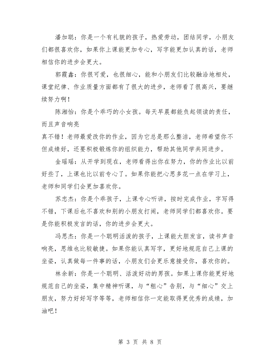 2018年学校小学一年级评语大全_第3页