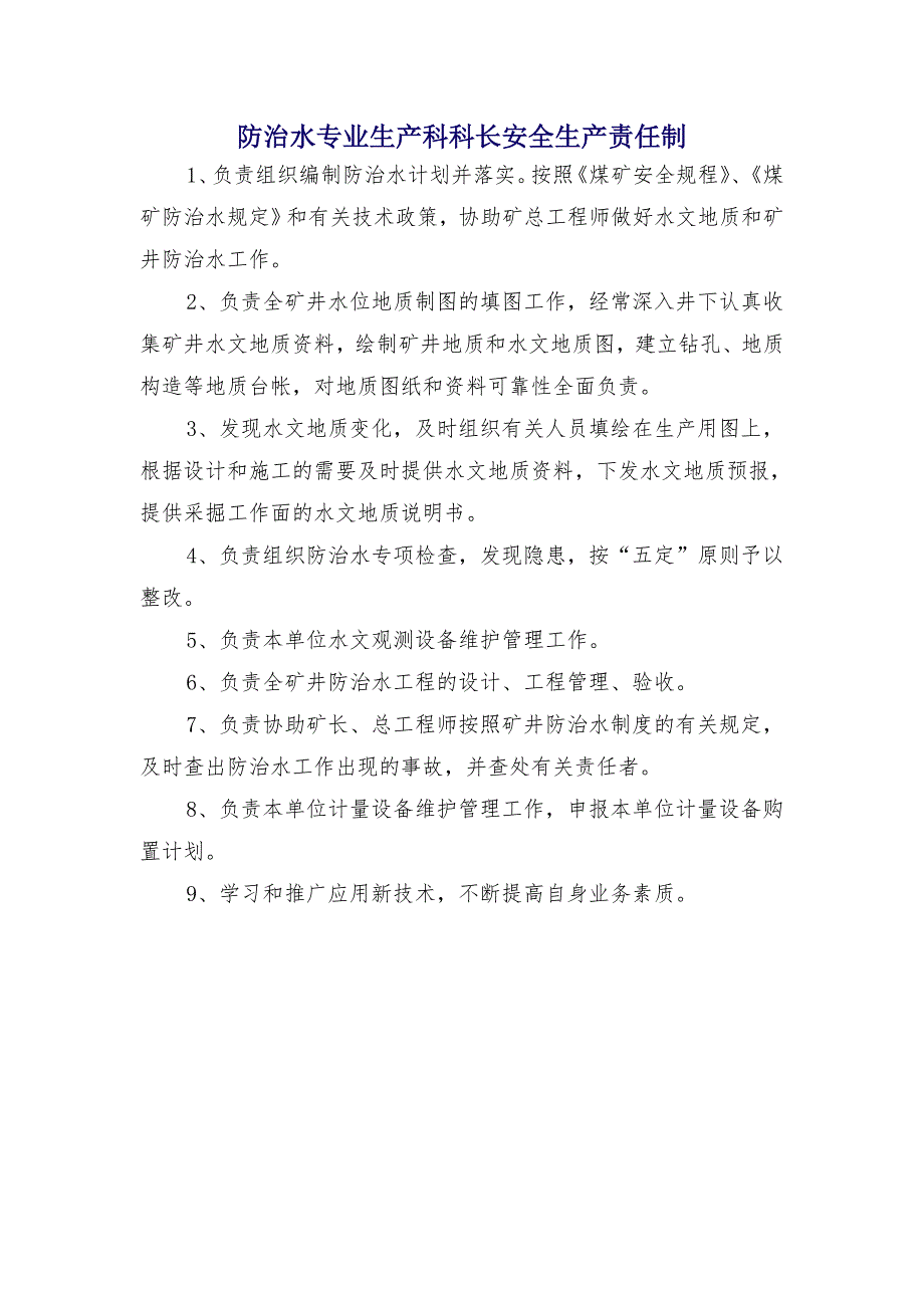 防治水专业生产科科长安全生产责任制_第1页