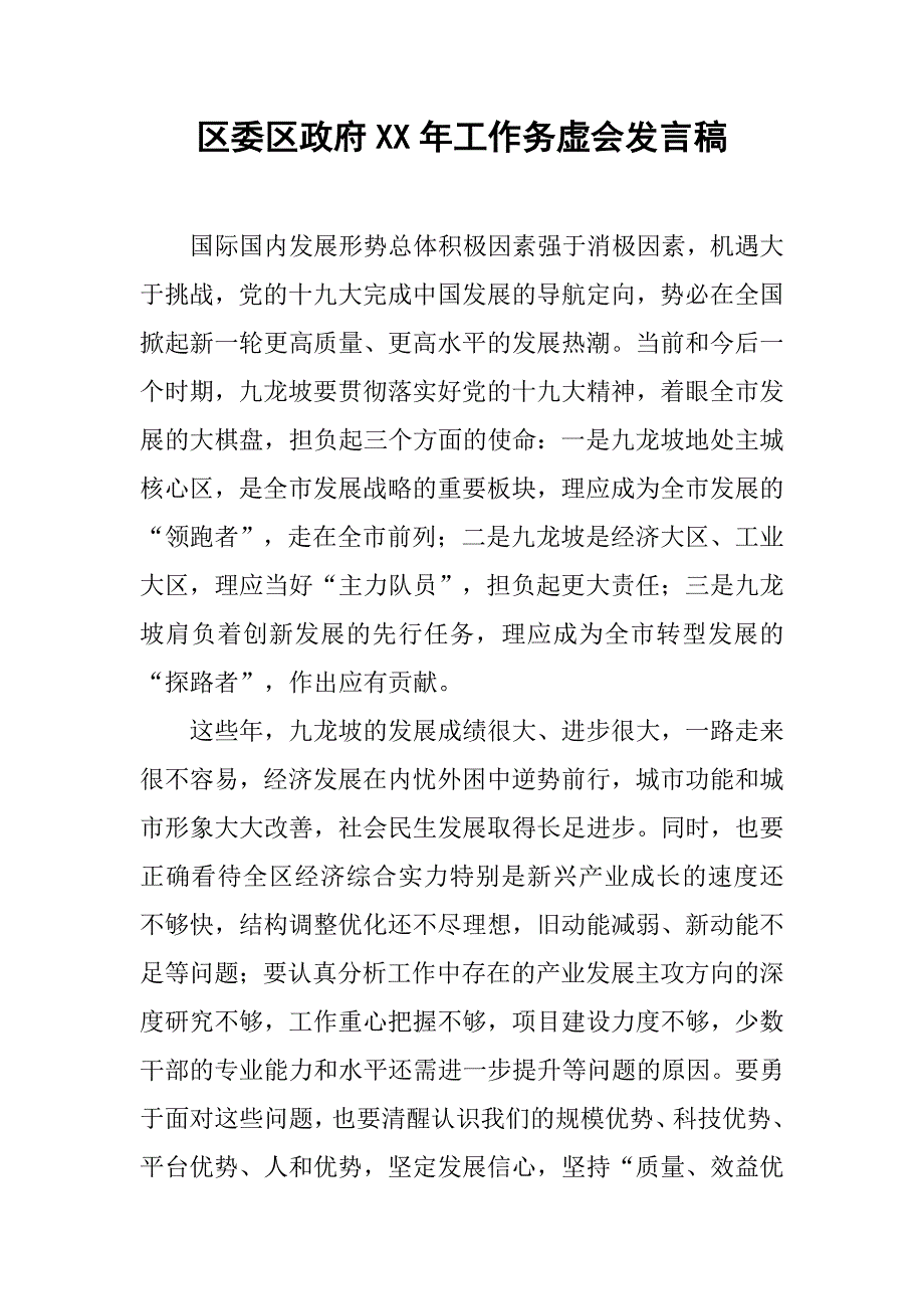 区委区政府xx年工作务虚会发言稿_第1页