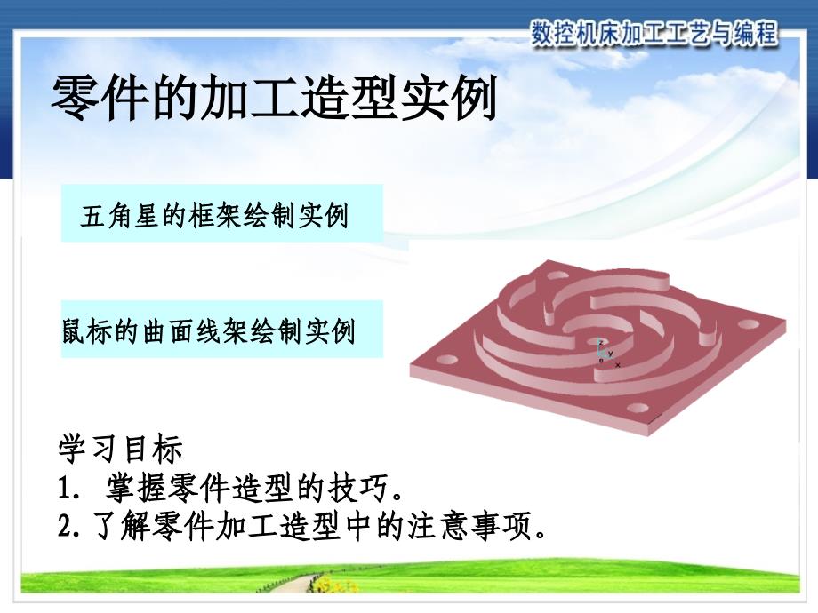 零件的加工造型实例6.2_第1页