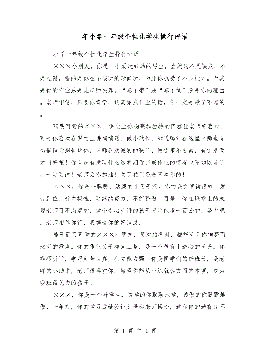 2018年小学一年级个性化学生操行评语_第1页