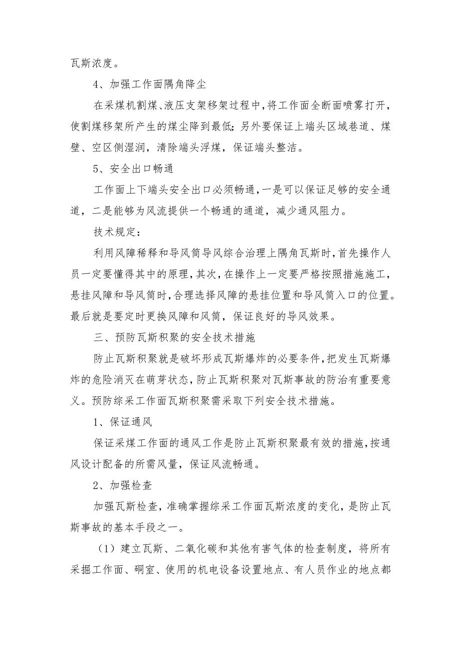 综采回风隅角瓦斯防治安全技术措施_第2页