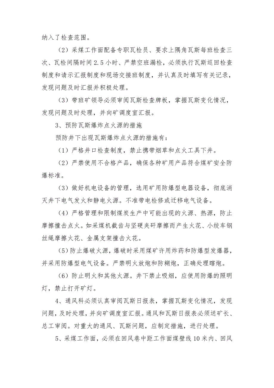 综采回风隅角瓦斯防治安全技术措施_第3页