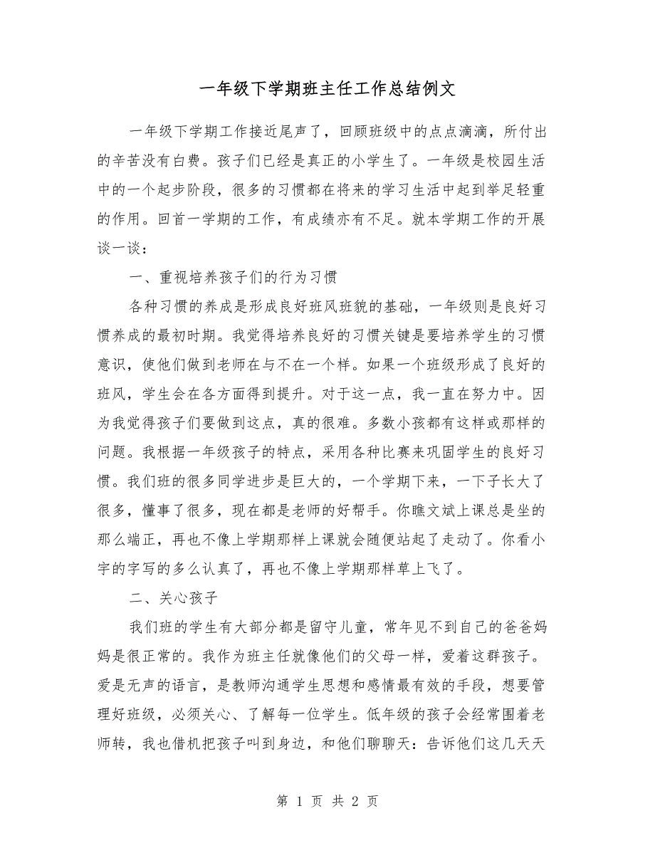 一年级下学期班主任工作总结例文_第1页