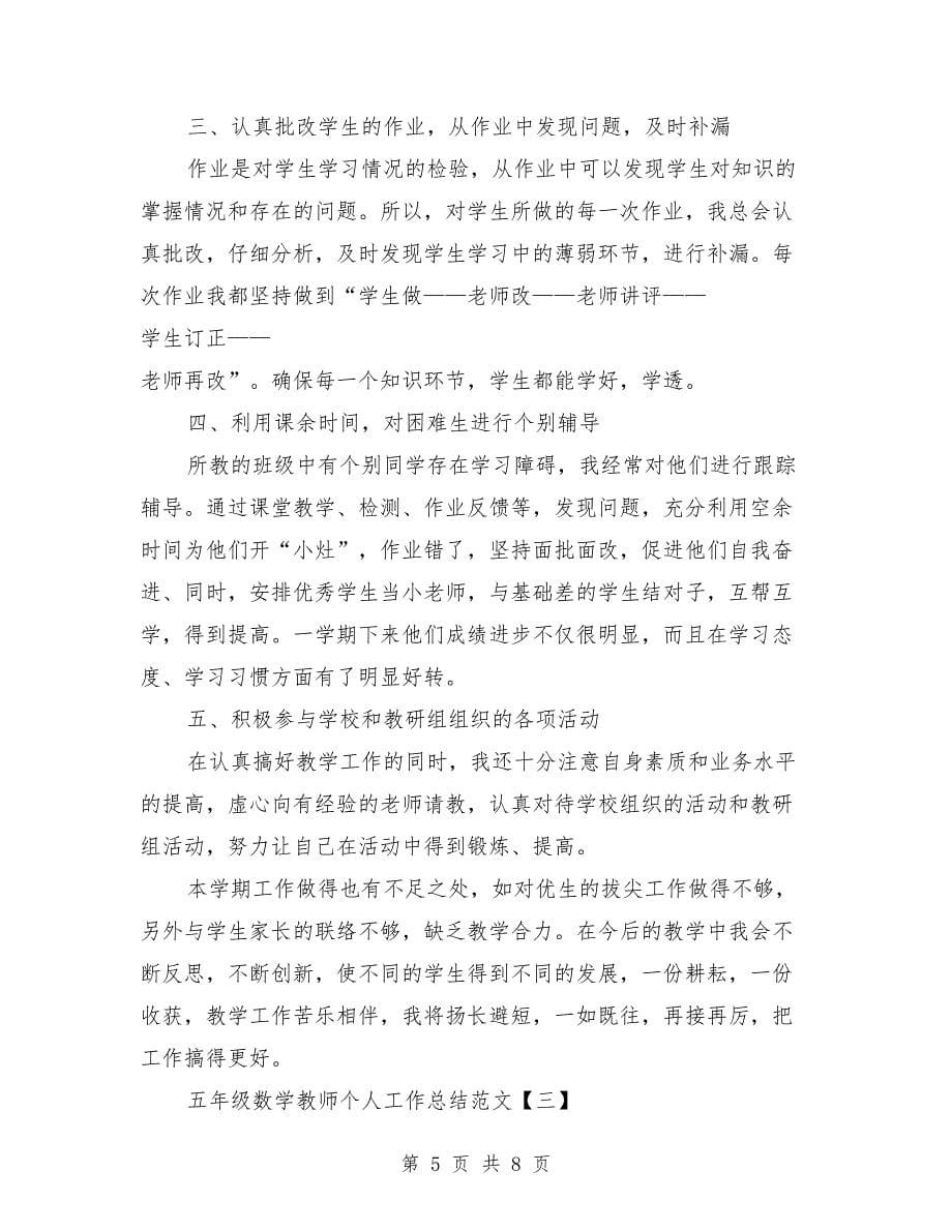 五年级数学教师个人工作总结范文_第5页