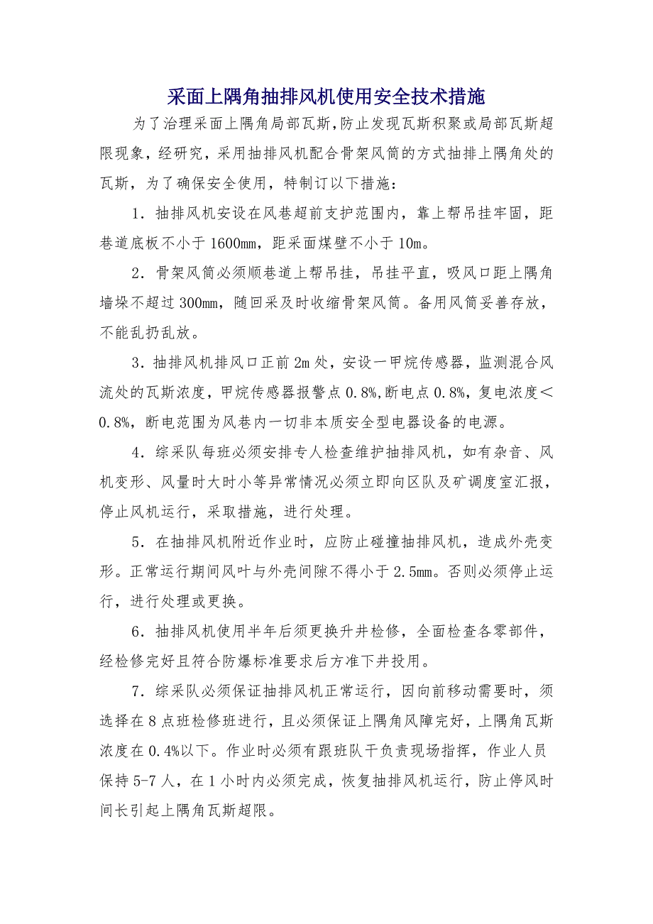 采面上隅角抽排风机使用安全技术措施_第1页