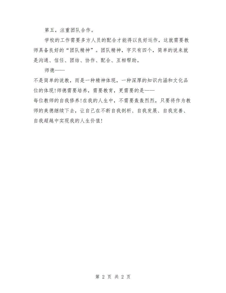 2018年4月教师学习师德师风心得体会：实现人生价值_第2页