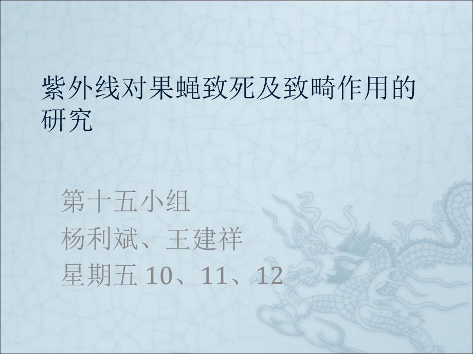 课件：紫外线对果蝇致死及致畸作用的研究_第1页