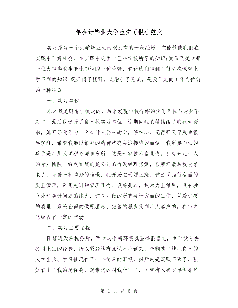 2018年会计毕业大学生实习报告范文_第1页