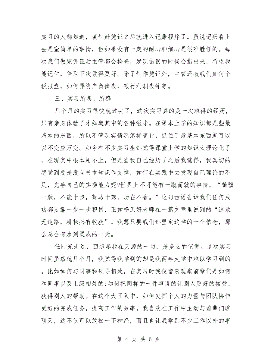 2018年会计毕业大学生实习报告范文_第4页