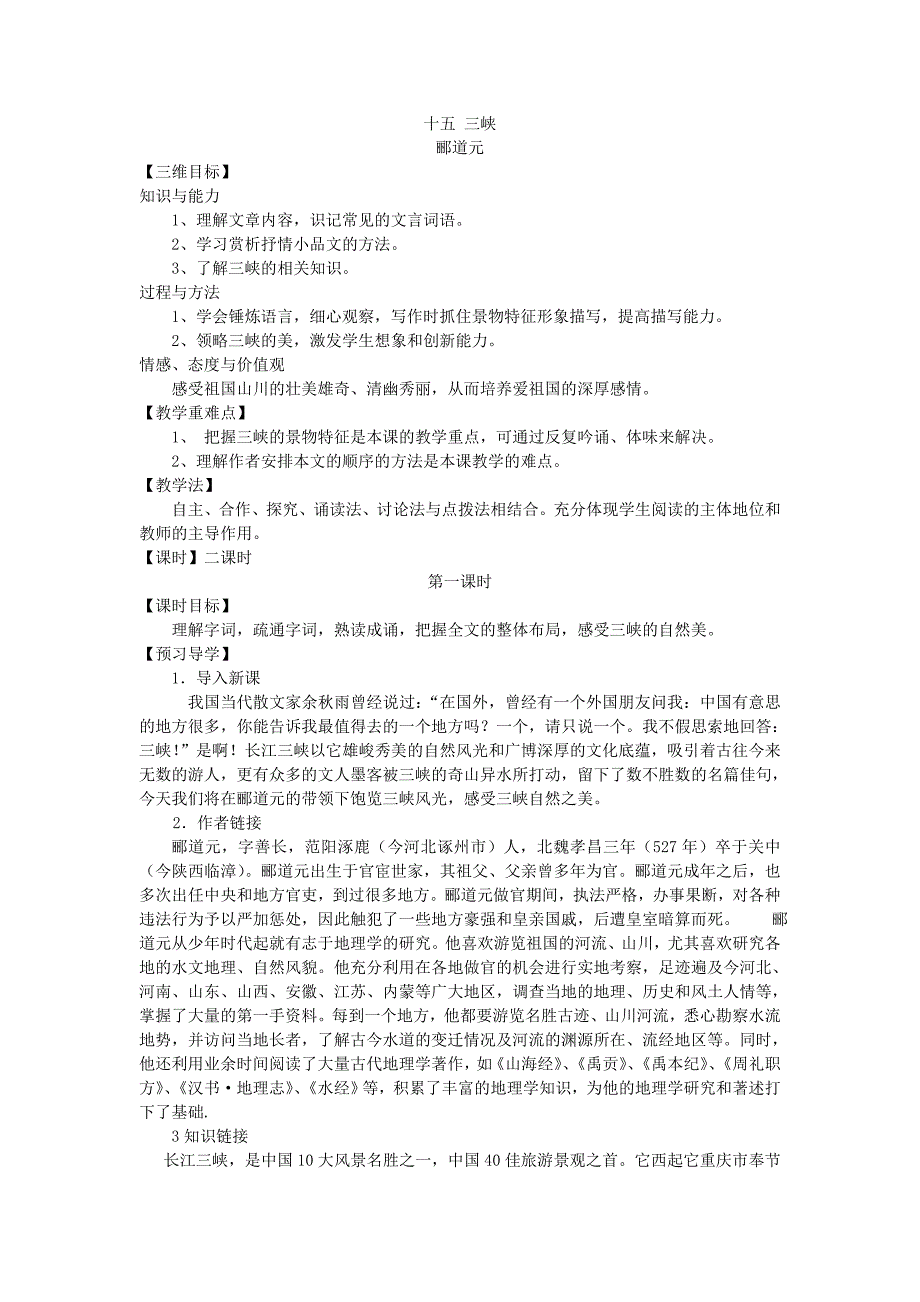 苏教版七年级语文上册（新）十五 三峡（导学案）_第1页