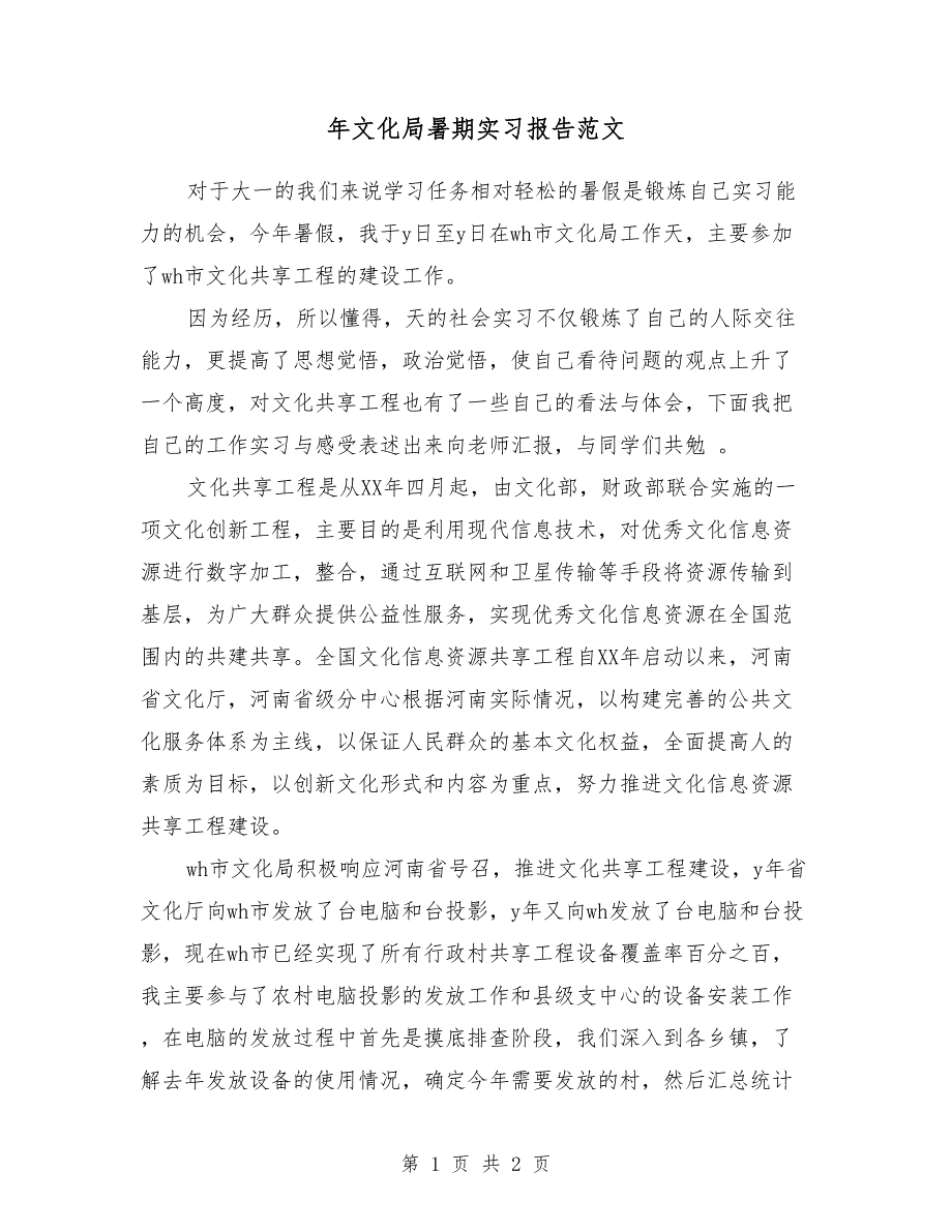 2018年文化局暑期实习报告范文_第1页