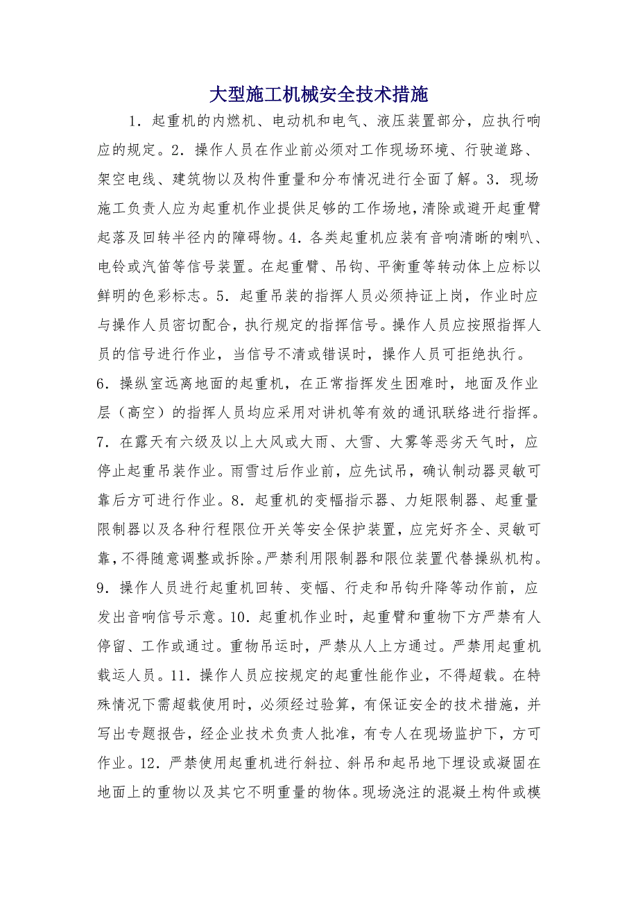 大型施工机械安全技术措施_第1页