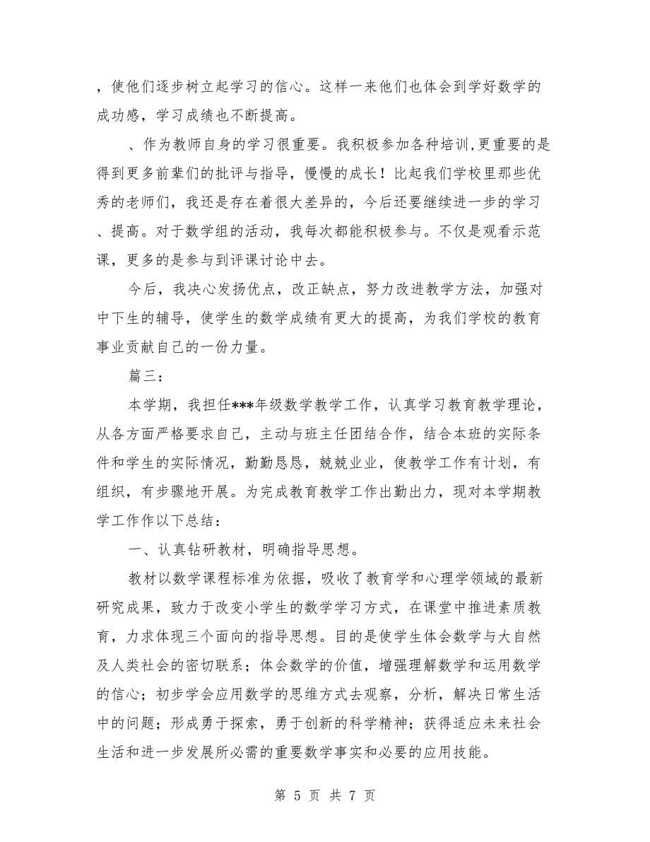 数学老师期末个人总结（三篇）_第5页