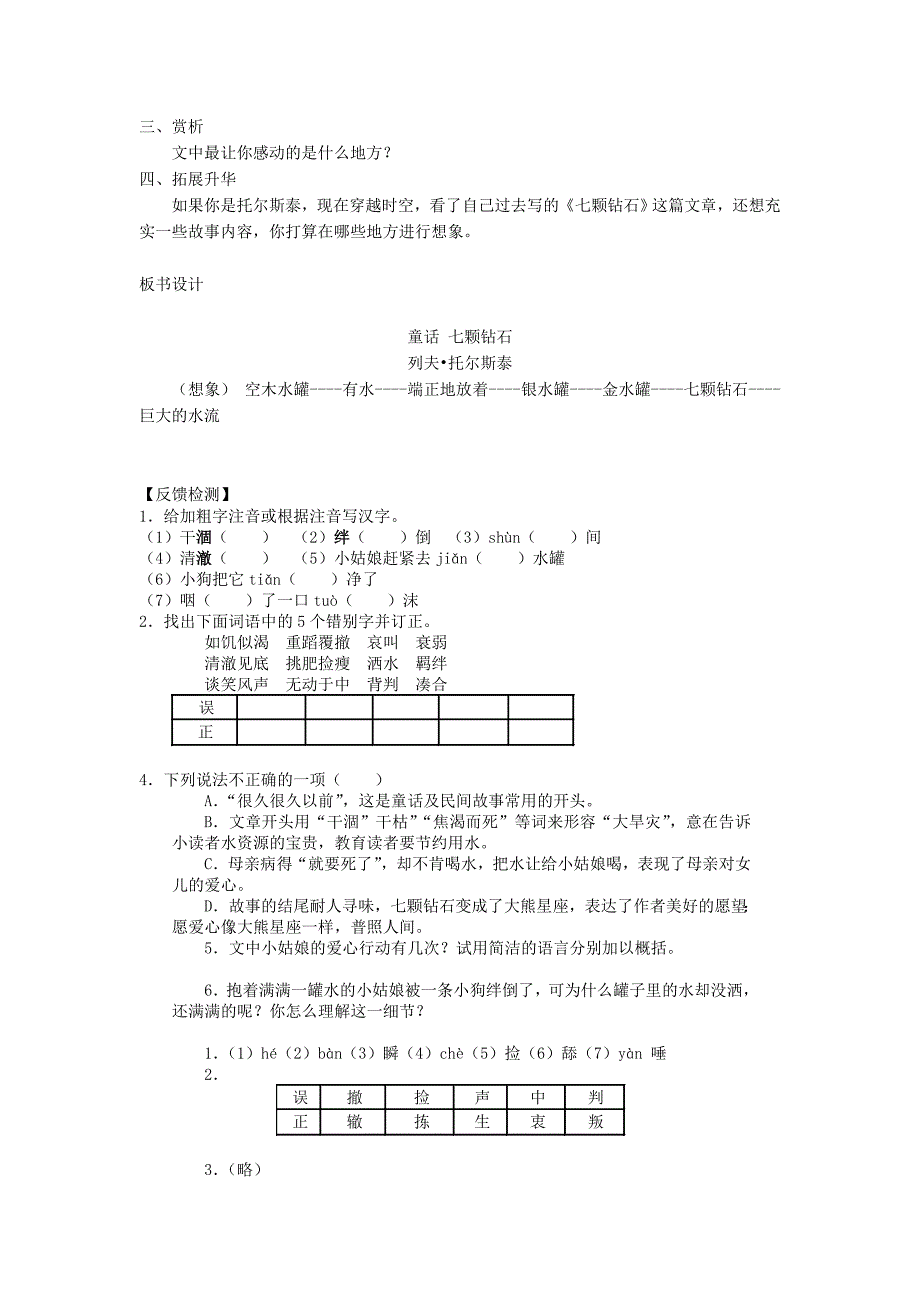 苏教版七年级语文上册（新）二十三 七颗钻石（导学案）_第2页