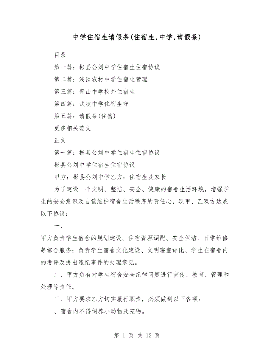 中学住宿生请假条（住宿生,中学,请假条）_第1页